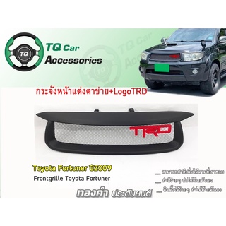 กระจังหน้าFortuner  กระจังหน้า+LogoTRD  Toyota fortunerปี2009-2011