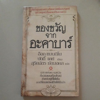 หนังสือ ของขวัญจากอะคาบาร์ (อ็อก แมนดิโน และบัดดี้ เคย์)