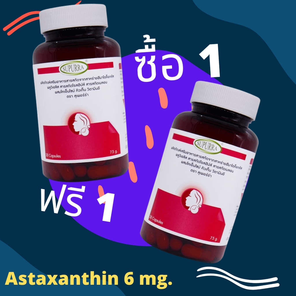 1ฟรี1[ได้ 2 ขวด] astaxanthin 6 mg +Q10+ Vitamin E อาหารเสริม วิตามิน astraxanthin แอสต้าแซนทิน แอสตร