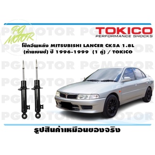 โช๊คอัพหลัง MITSUBISHI LANCER CK5A 1.8L (ท้ายเบนซ์) ปี 1996-1999 (1 คู่) / TOKICO