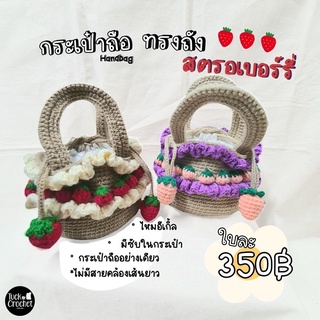 กระเป๋าถือไหมพรม ทรงกระบอก ลายสตอเบอร์รี่ 🍓🌷ถักมือ 100% สินค้าพร้อมส่งตามคลัง