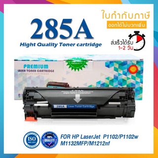 ราคา285 285A CE285A CE-285 85A LASER TONER ตลับหมึกเลเซอร์ FOR HP P1102 P1132 P1212 P1505 M1120 M1522n M1522nf LBP3250