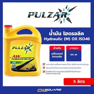 ออกใบกำกับภาษี_น้ำมัน ไฮดรอลิก Pulzar Hydraulic Oil (L) ISO46 ขนาด 5 ลิตร ไฮดรอลิค ออยล์ | Oilsquare น้ำมันเครื่อง