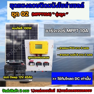 ชุด02 โซล่าเซลล์ ครบชุด *ไม่มีอินเวอร์เตอร์ ใช้กับไฟ DC 12V เเบตเตอรี่ 45Ah จัดส่ง 2 รอบ อ่านรายละเอียดก่อนสั่งซื้อ