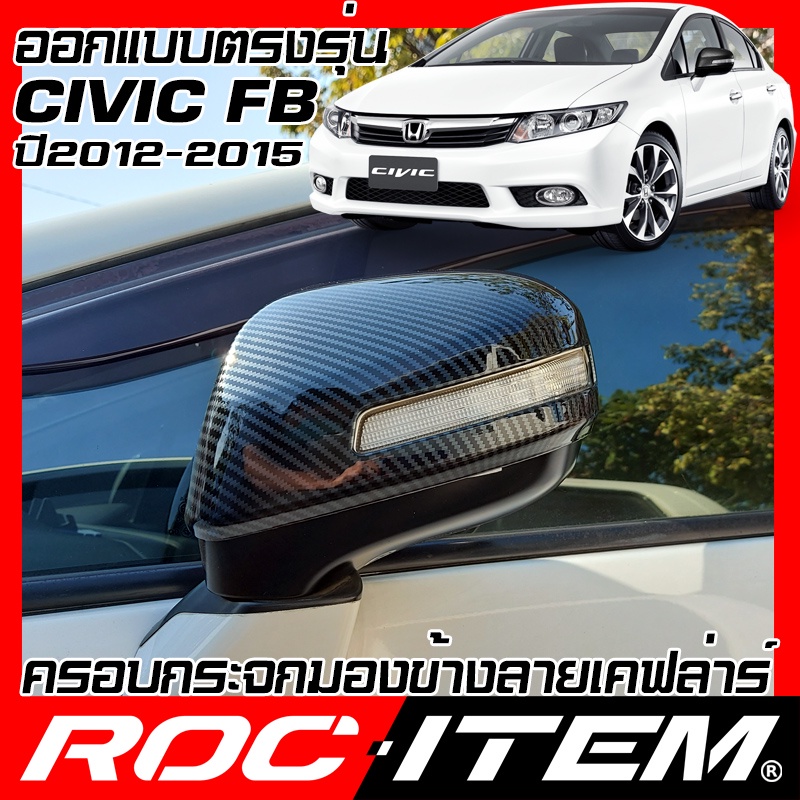 ครอบ กระจกมองข้าง Honda civic FB 2012-2015 รุ่นมีไฟเลี้ยว เคฟลาร์ Kevlar ฝาครอบฮอนด้า ชุดแต่ง ซีวิค