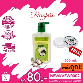 Rasyan ราสยานน้ำมันมะพร้าว น้ำมันมะพร้าวสกัดเย็น น้ำมันมะพร้าว บริสุทธิ์ 100% ขนาด 500 มล.