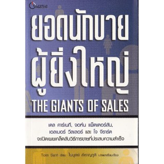 มือ1, หนังสือแนวการขาย "The Giants of Sales ยอดนักขายผู้ยิ่งใหญ่" โดย เดล คาร์เนกี้,จอห์น แพตเตอร์สัน ฯลฯ