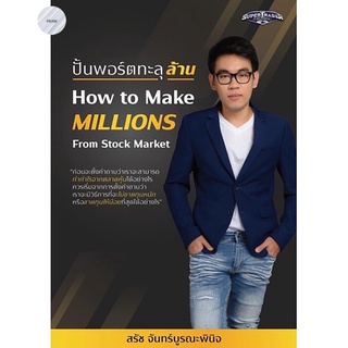 ปั้นพอร์ตทะลุล้าน : How to Make Millions from Stock💥หนังสือใหม่ มือ1 พร้อมส่ง!!