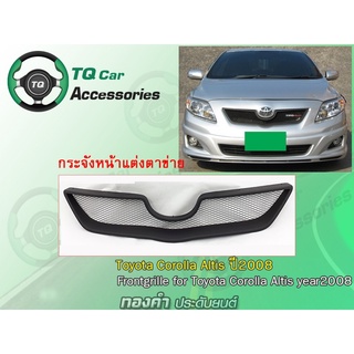 กระจังหน้าTOYOTA ALTIS-3 ปี2008 สีดำด้าน