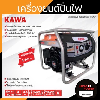 KAWA เครื่องปั่นไฟเบนซิน 1-1.1KW 3.5HP รุ่น KW1500-VCO KAWA เครื่องกำเนิดไฟฟ้า เบนซิน เครื่องปั่นไฟ ปั่นไฟ 1-1.1 กิโลวัต