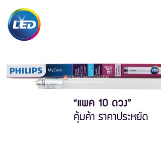 หลอด EcoFit LEDtube 8w Philips (แพค10ดวง)