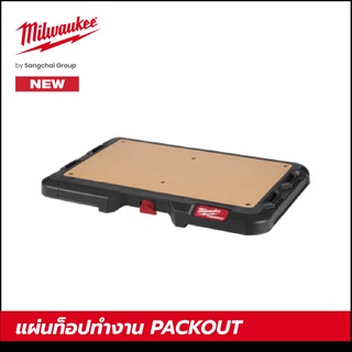 Milwaukee แผ่นท็อปทำงาน PACKOUT รุ่น 48-22-8488