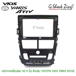 หน้ากากสำหรับ/เครื่องเสียงรถยนต์ หน้าจอ 9นิ่้ว สำหรับ Toyota /VIOS/Yaris ATIV โตโยต้า ยาริส/วีออส เอทีฟ รุ่นแอร์ ออโต้