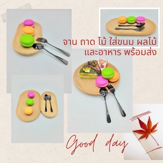 ถาดไม้ จานไม้ ใส่ขนม และผลไม้ ที่รองแก้ว ผลิตจากธรรมชาติ  พร้อมส่ง