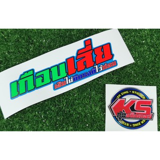 สติ๊กเกอร์ พิมพ์ผสมตัดเรืองแสง คำกวน ขนาด 5*15เซน