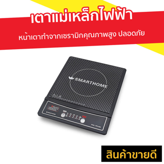 เตาแม่เหล็กไฟฟ้า SMART HOME หน้าเตาทำจากเซรามิกคุณภาพสูง ปลอดภัย รุ่น WPA-2009 - แต่แม่เหล็กไฟฟ้า เตาอินดักชั่น