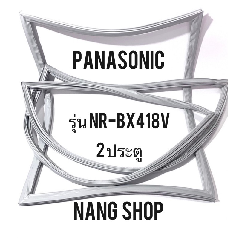 ขอบยางตู้เย็น PANASONIC รุ่น NR-BX418V (2 ประตู)