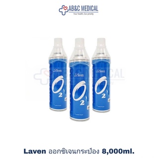 แพ็ค3กระป๋อง มี มอก.ไทยรับรองLaven ออกซิเจนกระป๋อง 8000ml.บรรจุออกซิเจน 95% ออกซิเจนพกพา กระป๋องออกซิเจน ออกซิเจน oxygen