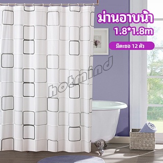 HotMind ม่านกั้นห้องน้ำ ม่านกันน้ำ ม่านพลาสติก shower curtain