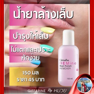 น้ำยาล้างเล็บ น้ำยาล้างเล็บกิฟฟารีน ล้างเล็บ BEMine Nail Polish REMOVER บี ไมน์ เนล โพลิช รีมูฟเวอร์ (น้ำยาล้างเล็บ)