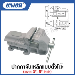 Unior ปากกาจับเหล็กแบบตั้งโต๊ะ ขนาด 3 นิ้ว และ 5 นิ้ว รุ่น 722 (722/6) (Engineers vices with fixed base) #ปากกาจับเหล็ก