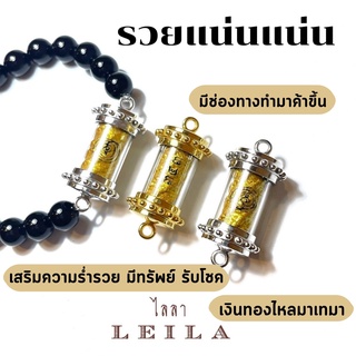 Leila Amulets รวยแน่นแน่น (พร้อมกำไลหินฟรีตามรูป)