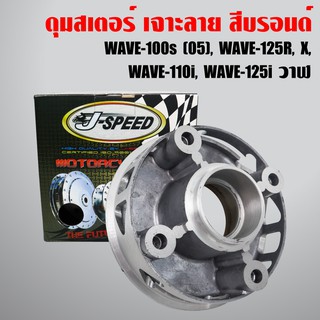 J-SPEED ดุมสเตอร์ (เจาะลาย/กลึงด้าน) เวฟ110i, เวฟ125R , เวฟ125X , WAVE100S 2005 UBOX, WAVE125R,S,X,WAVE110i