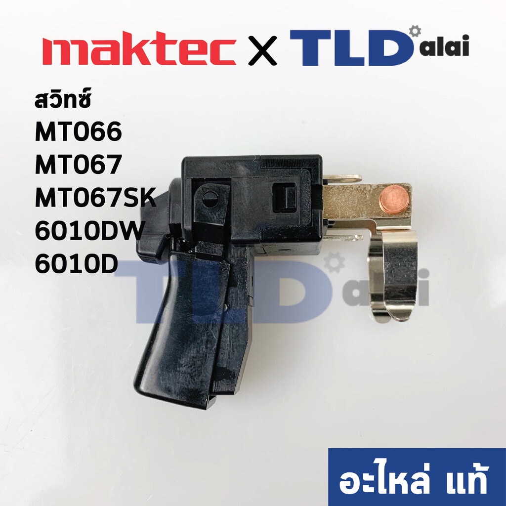 สวิทซ์ (แท้) สว่านไร้สาย Maktec มาคเทค รุ่น MT066, MT067, MT067SK - Makita มากีต้า รุ่น 6010DW, 6010D (650565-8) (อะไ...