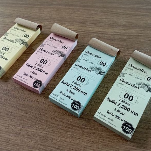 บัตรรถ ตั๋วรถ บัตรทอง ชุดละ 100 ใบ รันเลข 00-99 ปรุฉีก 1 ตอน เปลี่ยนข้อความได้แบบเล่ม
