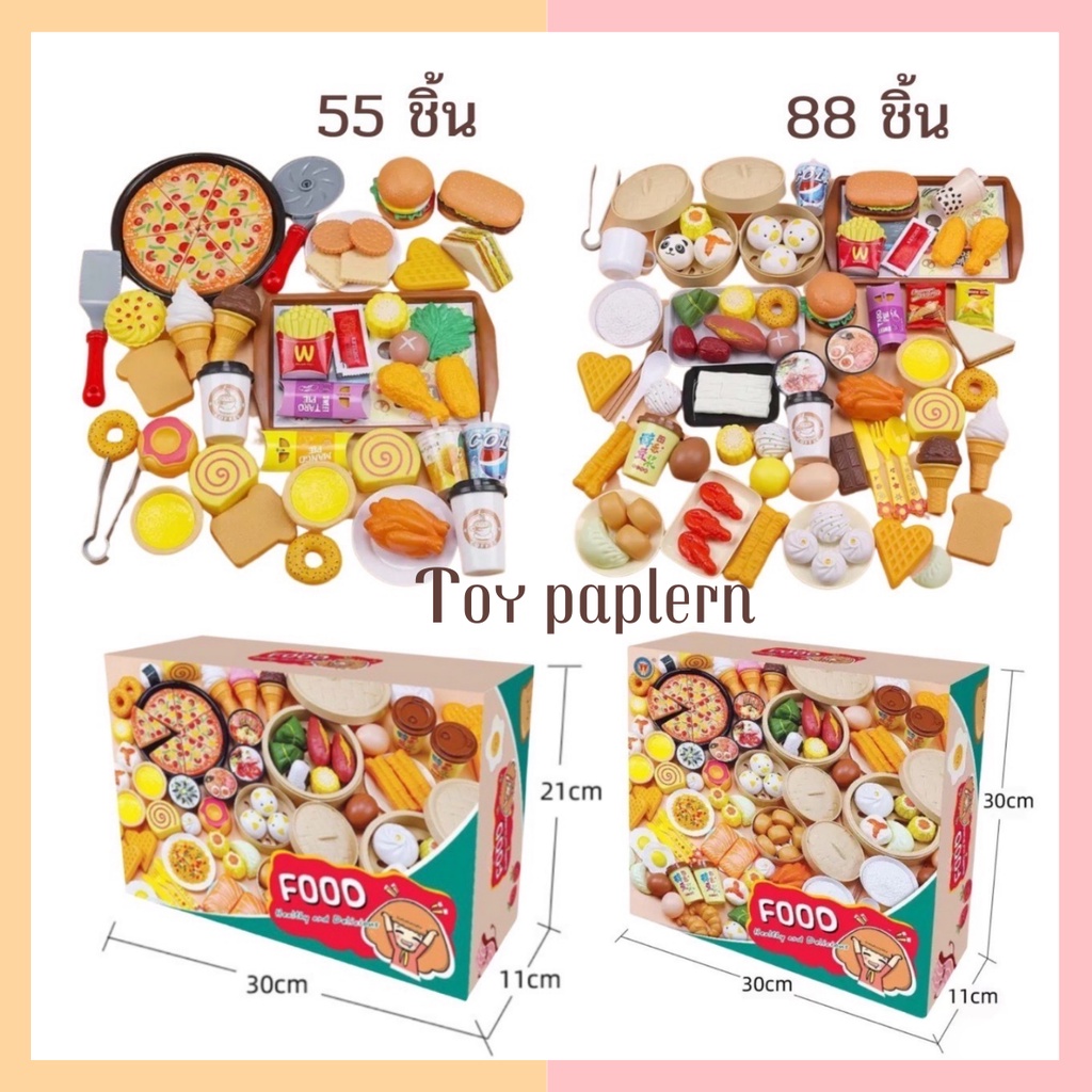 ของเล่นเด็ก ชุดของเล่น ชุดครัว อาหาร ของเล่น ชุดเซทของเล่นอาหาร ชุดเซทอาหารเช้า 55 ชิ้น และ 88 ชิ้น