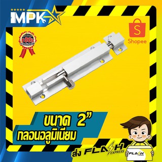 ⚙กลอนประตูอลูมิเนียม ขนาด 2" ⚙