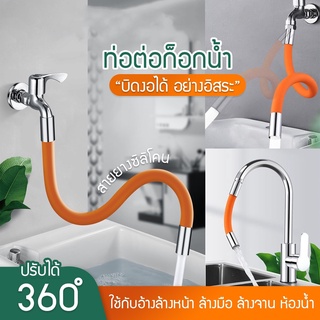 ท่อต่อก็อกน้ำ สายยางดัดได้ ดัดได้ 360องศา ขนาด50 ซม สายยางซิลิโคน ก็อกน้ำ ท่อต่อก๊อกน้ำ ก๊อกน้ำ สายยางยืดหดได้