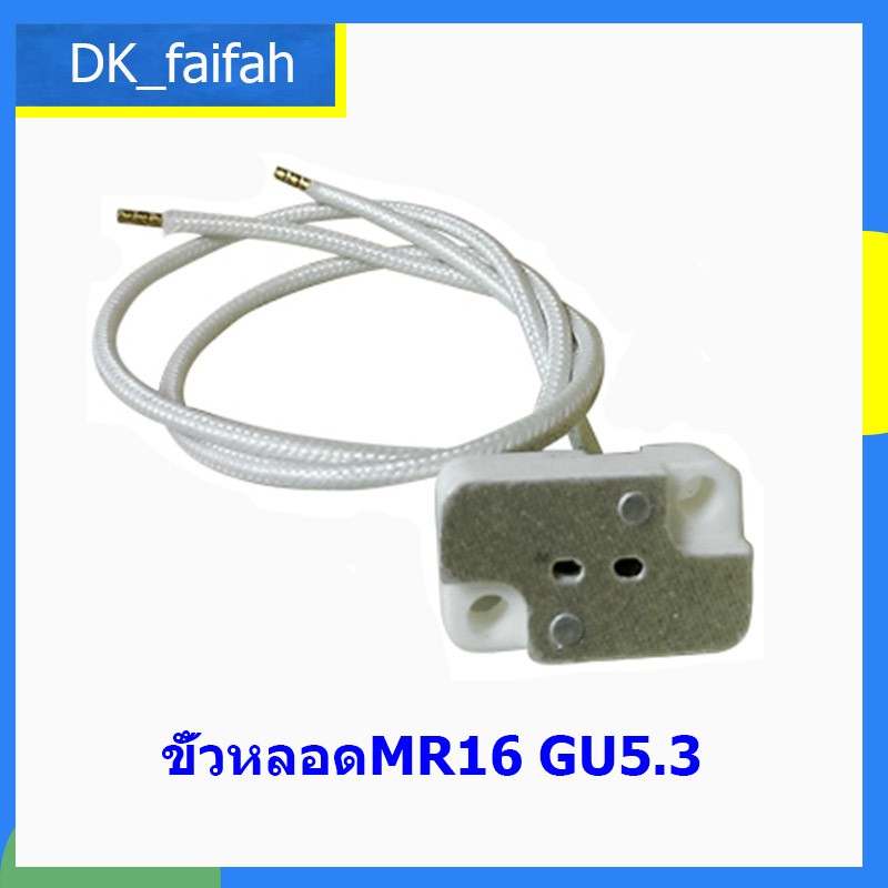 🏠ขั้วหลอด MR16🏠 ขั้ว Gu5.3 4A 12-220V พร้อมสายถัก 18CM แบบเหลี่ยม สำหรับ หลอดฮาโลเจน และ LED
