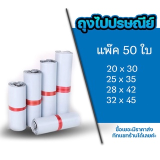 ถุงไปรษณีย์ ซองไปรษณีย์ ถุงแพ็คเสื้อผ้า แพ็ค 50 ใบ ขนาด 20x30 /25x35 /28x42 /32x45cm ซองไปรษณีย์#BB-0002