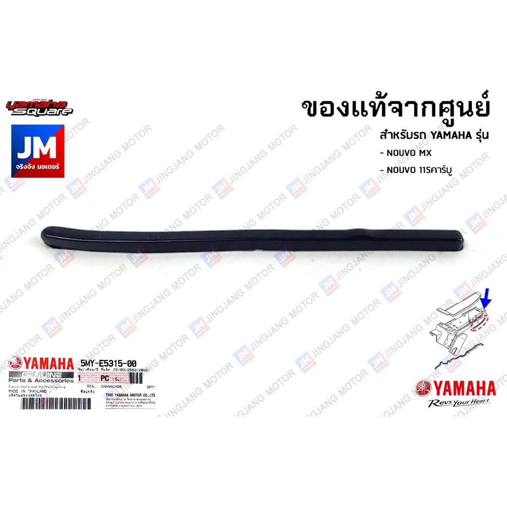 5MYE53150000 ซีลแคร้งด้านซ้าย, ซีลฝาครอบแคร้งตัวบน, ยางรองตีนเป็ด เเท้ศูนย์ YAMAHA NOUVO MX, NOUVO 115คาร์บู