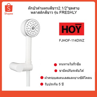 HOY ฝักบัวด้ามตรงสีขาว2.1/2"ชุดสายพลาสติกสีขาว รุ่น FRESHLY รหัส FJHOF-114DWZ