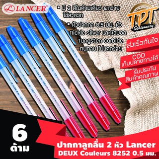 [6ด้าม][2หัว นำ้เงิน/แดง ขายดี] ปากกาลูกลื่น Lancer แลนเซอร์ รุ่น DUEX couleurs 8252 0.5 มม. สีนำ้เงิน+แดง