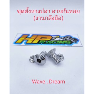 ชุดตั้งหางปลาลายก้นหอยสแตนเลสแท้ ใส่WaveและDream (งานกลึงมือ)