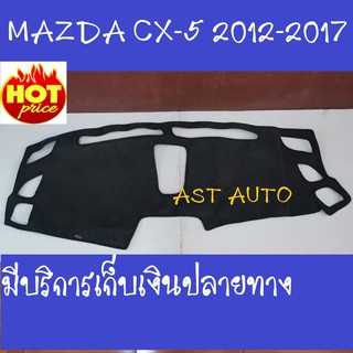 พรม พรมปูหน้ารถ พรมปูคอนโซลหน้ารถ Mazda CX-5 2012 2013 2014 2015 2016 2017