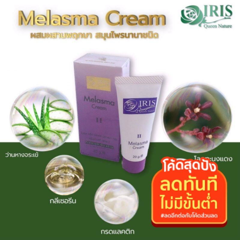 ไอริส ควีน เนเจอร์ มีลาสม่า ครีม – โปรปัง