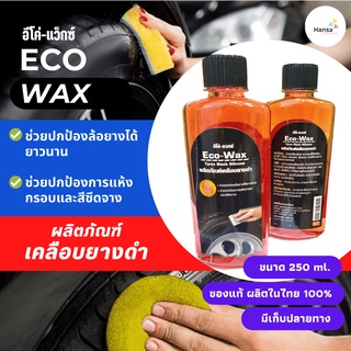 🛵🚙 ECO WAX น้ำยาเคลือบยางรถยนต์ เคลือบยางดำ (ขนาด 250 ml.) แถมฟองน้ำ 1 ชิ้น