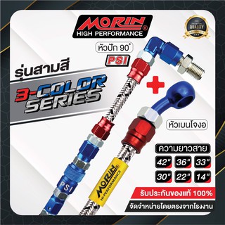 MORIN สายเบรคถัก ข้อต้อ PSI/BB หัว 90+เบนโจ รู่นหัวสามสี (อลูมิเนียม) แบบปลดไม่ได้