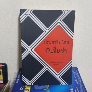 #2901 ประชาธิปไตยอันขื่นขำ หนังสือมือสอง