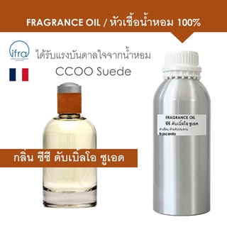 FRAGRANCE OIL (1 kg) - หัวเชื้อน้ำหอม แนวกลิ่น ซีซี ดับเบิ้ลโอ ซูเอด ผู้ชาย / Inspired by CCOO Suede for men