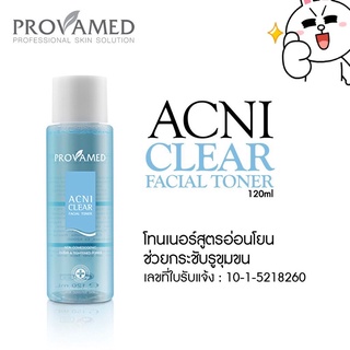 💦 Provamed Acni Clear Facial Toner 120มลโทนเนอร์ทำความสะอาดหน้าโปรวาเมทสำหรับคนเป็นสิวผิวแพ้ง่าย120มล.