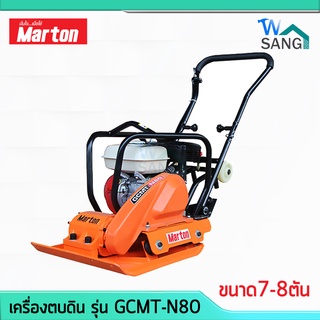 เครื่องตบดิน MARTON รุ่น GCMT-N80 ขนาด7-8ตัน ชุดข้อเหวี่ยงแบ…