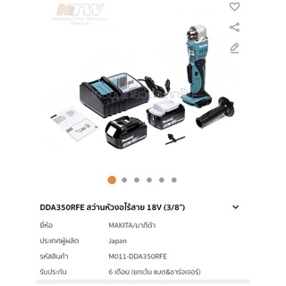 สว่านหัวงอ 3/8” ไร้สาย 18 V Makita DDA350RFE แท้ ครบชุด แบต 2 ก้อน + ที่ชาร์จ