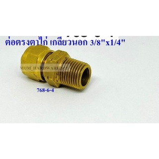 ต่อตรงตาไก่ ข่อต่อตาไก่ เกลียวนอก ขนาด 3/8"x1/4" (3หุน ลด 2หุน) ทองเหลืองแท้