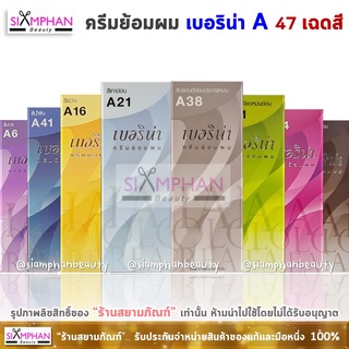 💖A1-A47💖 ครีมย้อมผม เบอริน่า รุ่น A | Berina Hair Color Cream