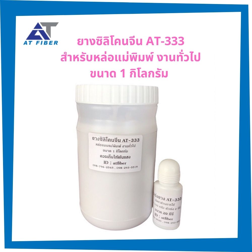 ยางซิลิโคน# AT-333 ชนิดแห้งเร็วพร้อมตัวเร่ง ขนาด 1 กิโลกรัม